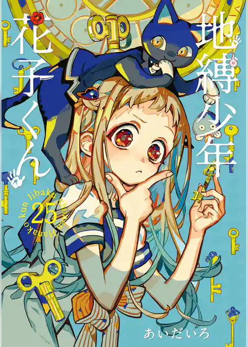 地縛少年 花子くん