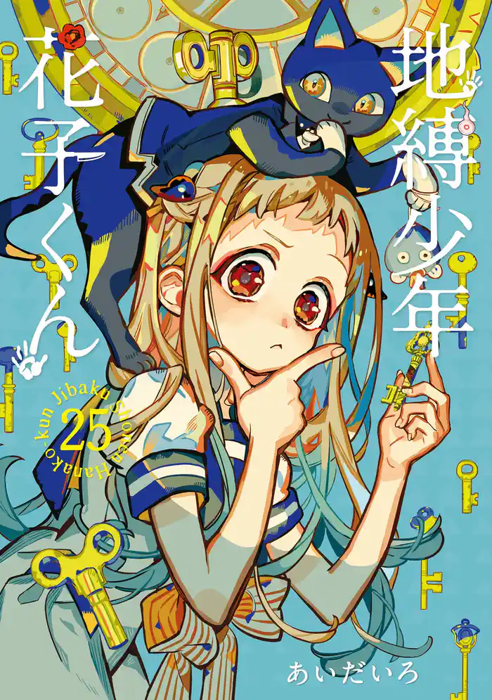 地縛少年 花子くん 25巻