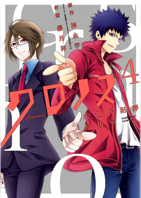 クロノス　次世代犯罪情報室