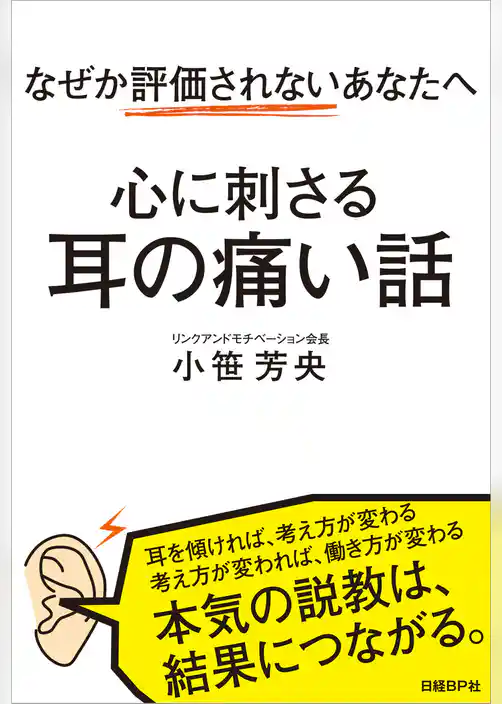 なぜか評価されないあなたへ　心に刺さる耳の痛い話