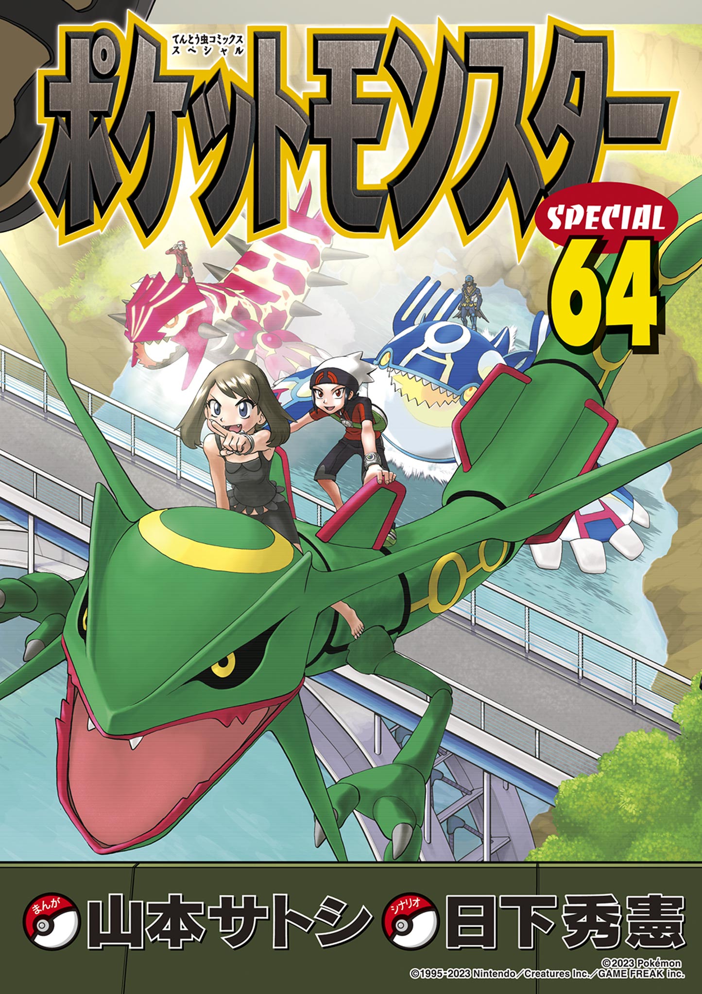 ポケットモンスター スペシャル 53巻セット 山本さとし てんとう虫 