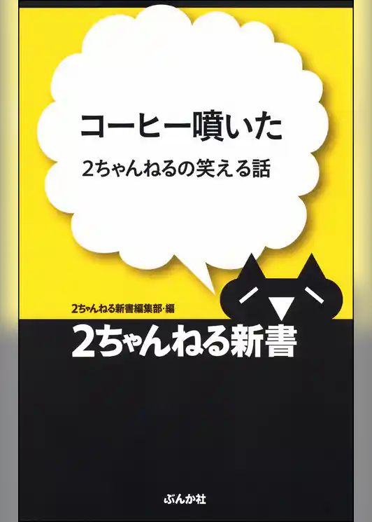 コーヒー噴いた―2ちゃんねるの笑える話