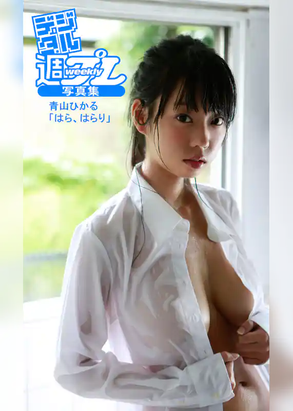 <デジタル週プレ写真集> 青山ひかる「はら、はらり」