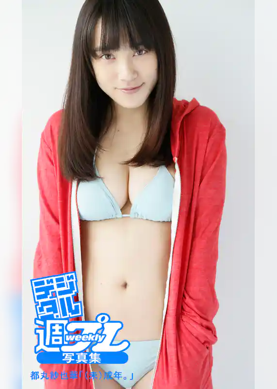 ＜デジタル週プレ写真集＞　都丸紗也華「（未）成年。」