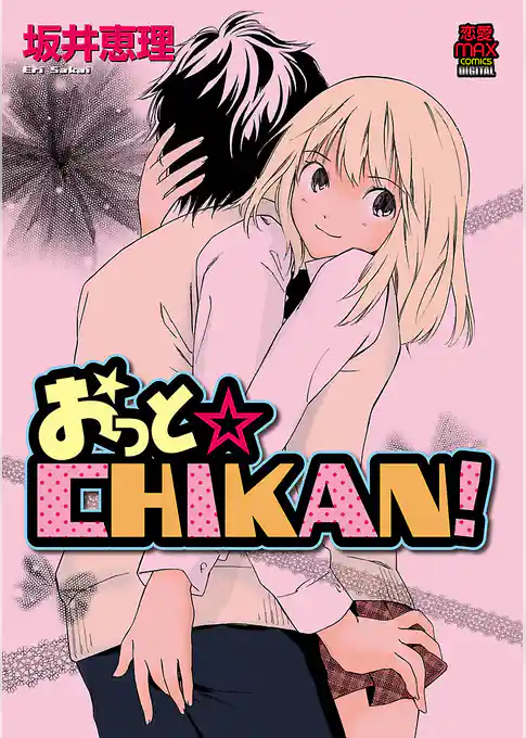 おっと☆CHIKAN！