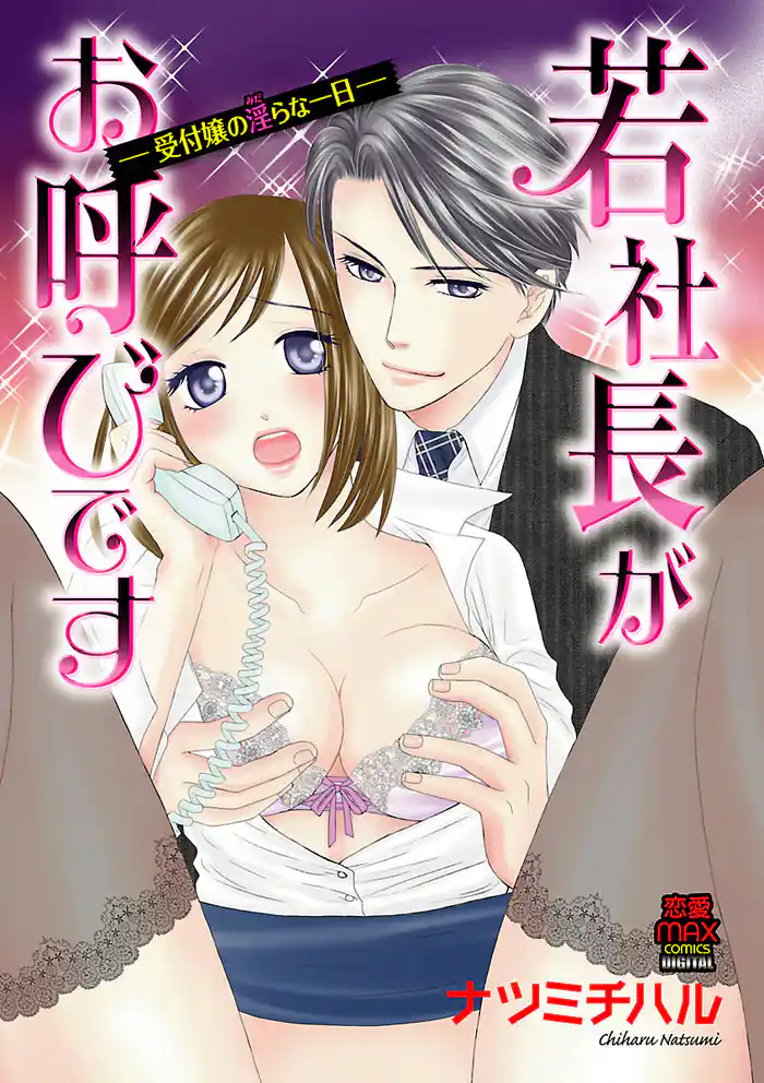 若社長がお呼びです~受付嬢の淫らな一日~