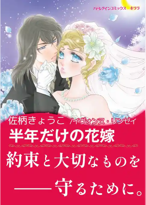 半年だけの花嫁【あとがき付き】〈ナイト家のスキャンダル Ⅱ〉