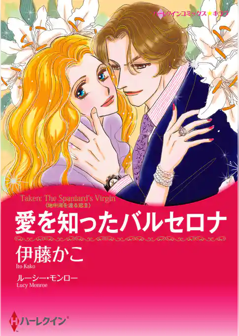 愛を知ったバルセロナ