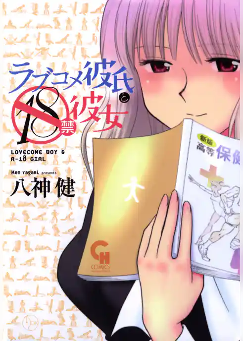 ラブコメ彼氏と18禁彼女