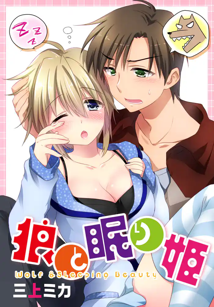 狼と眠り姫