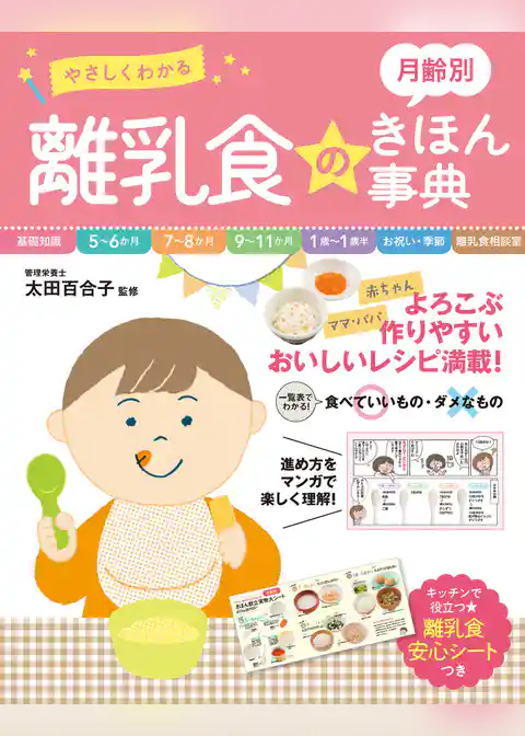 やさしくわかる 月齢別 離乳食のきほん事典