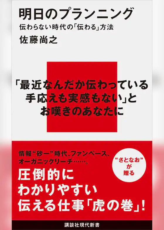 明日のプランニング　伝わらない時代の「伝わる」方法