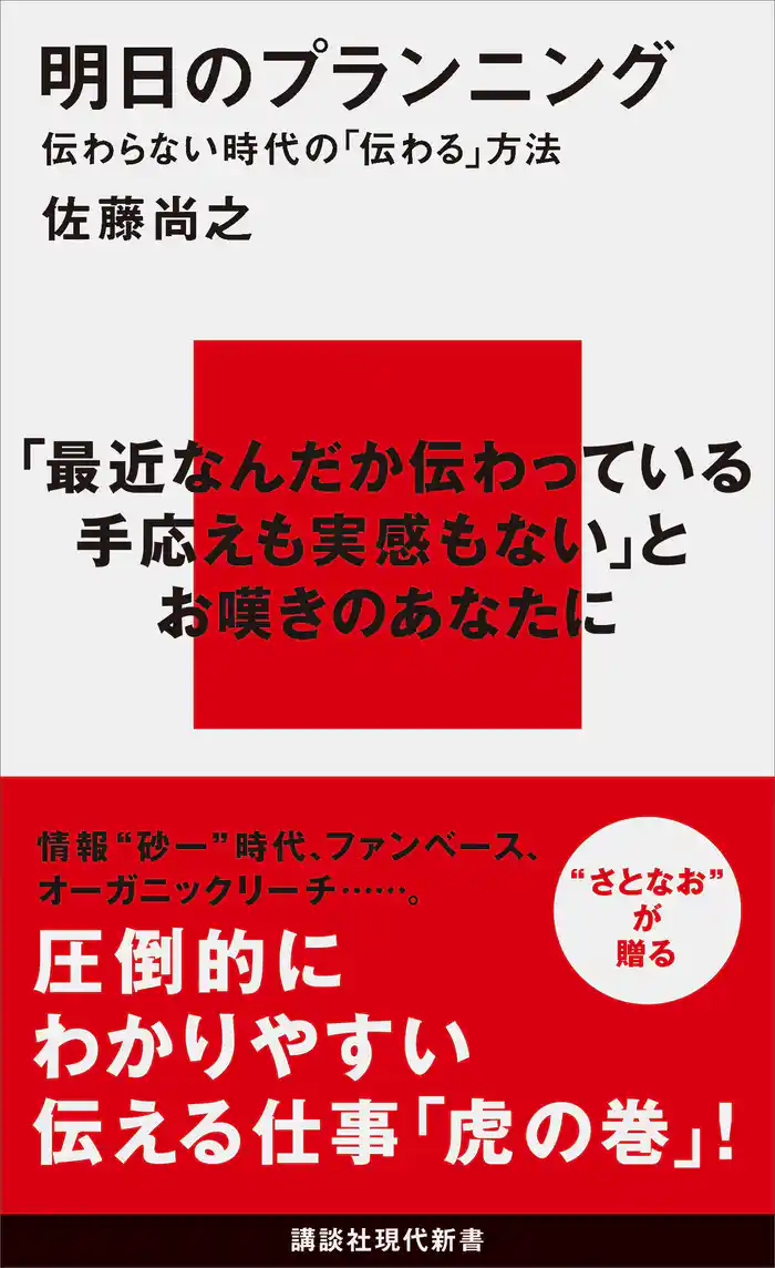 明日のプランニング　伝わらない時代の「伝わる」方法
