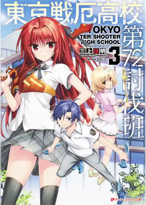 東京戦厄高校第72討伐班