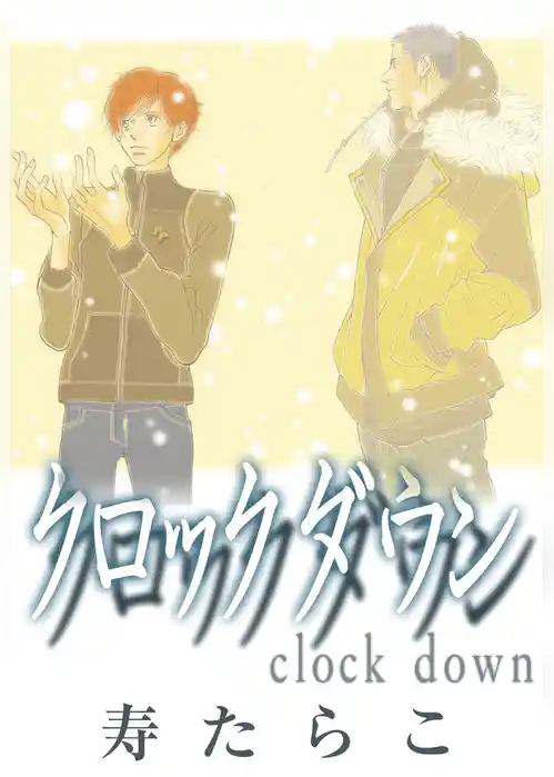 クロック ダウン