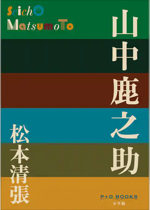 P+D BOOKS　山中鹿之助