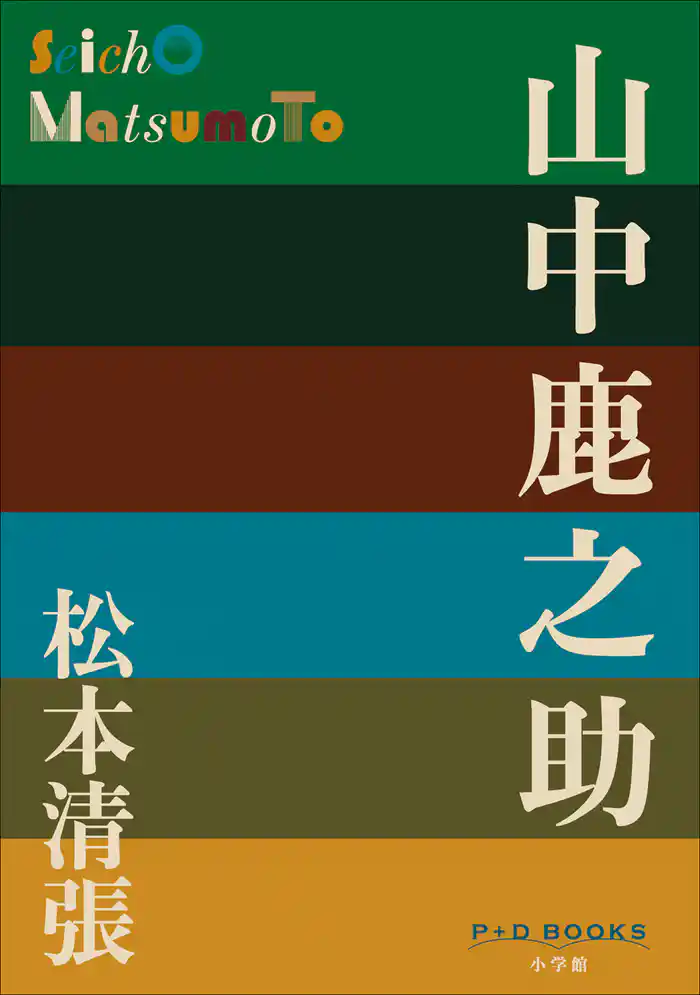 P+D BOOKS 山中鹿之助