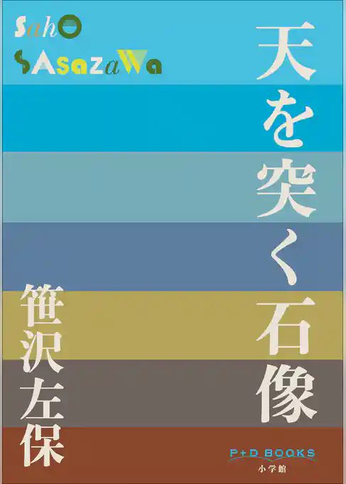 P+D BOOKS　天を突く石像