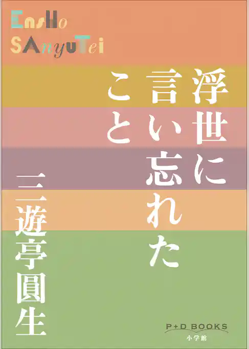 P+D BOOKS　浮世に言い忘れたこと