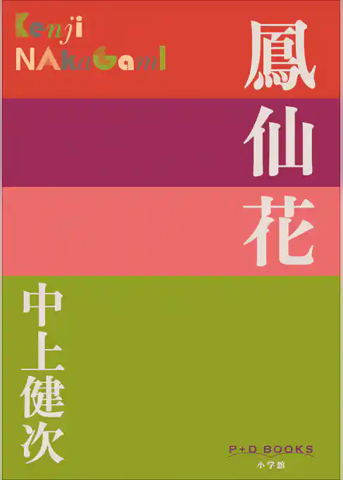 P+D BOOKS　鳳仙花