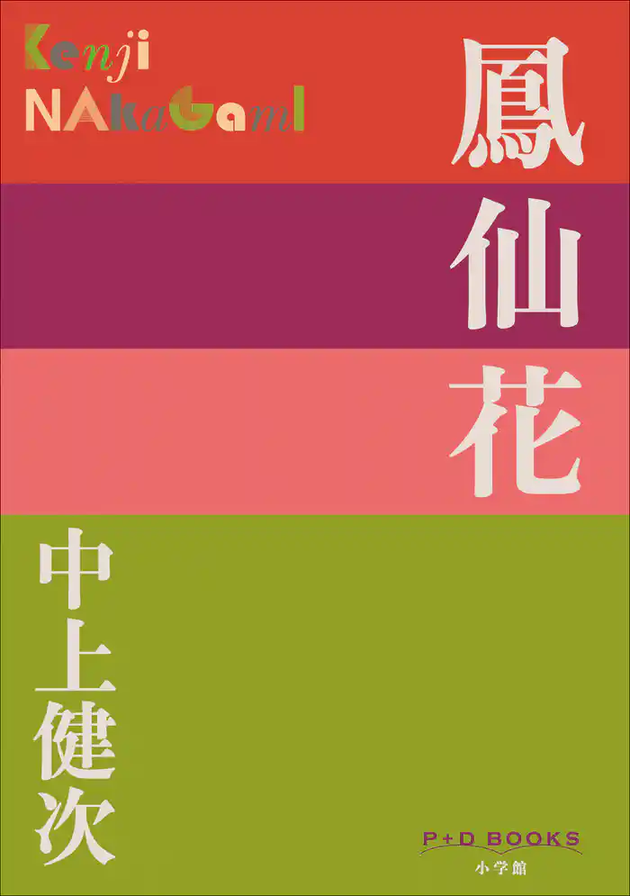 P+D BOOKS　鳳仙花