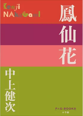 P+D BOOKS　鳳仙花