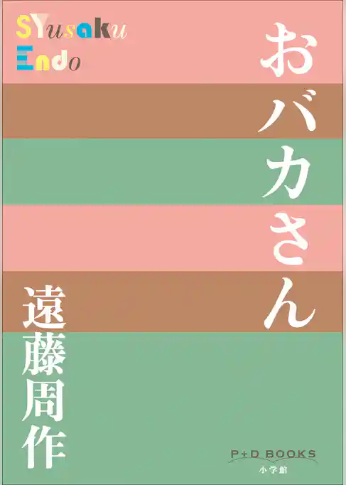 P+D BOOKS　おバカさん