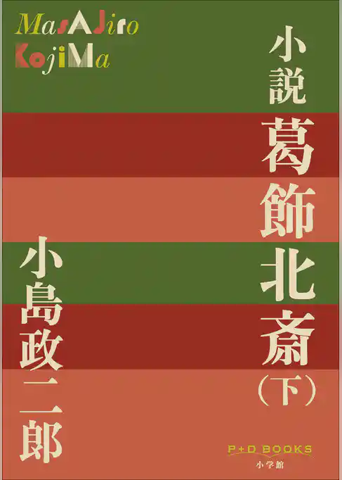 P+D BOOKS　小説　葛飾北斎