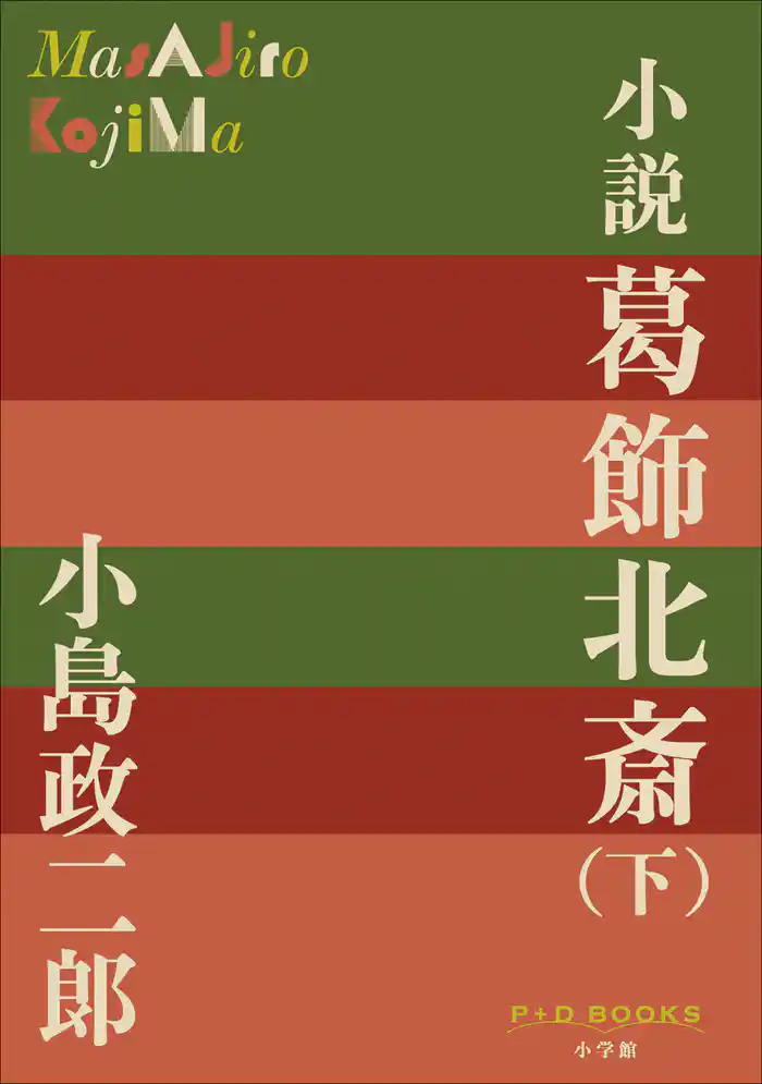 P+D BOOKS 小説 葛飾北斎 下巻