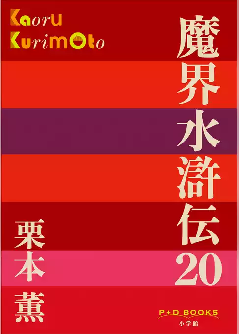 P+D BOOKS　魔界水滸伝