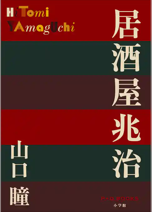 P+D BOOKS　居酒屋兆治