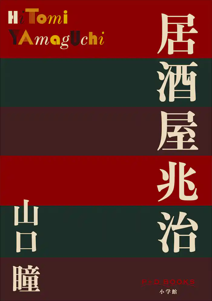 P+D BOOKS　居酒屋兆治
