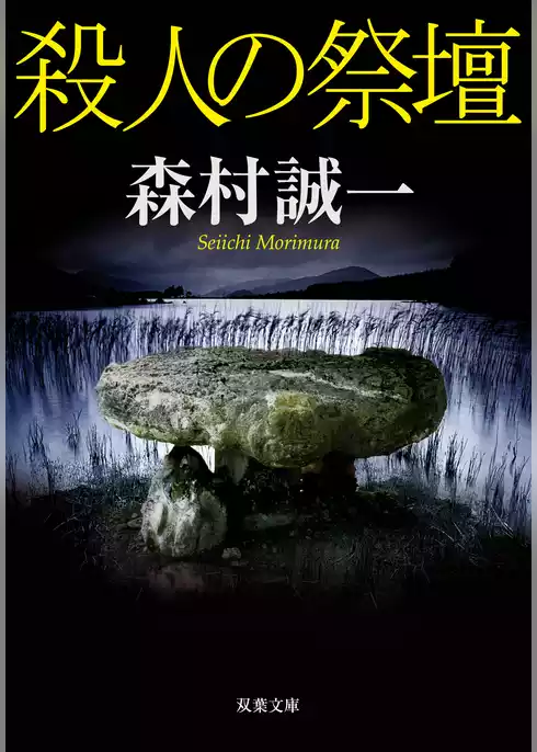 殺人の祭壇