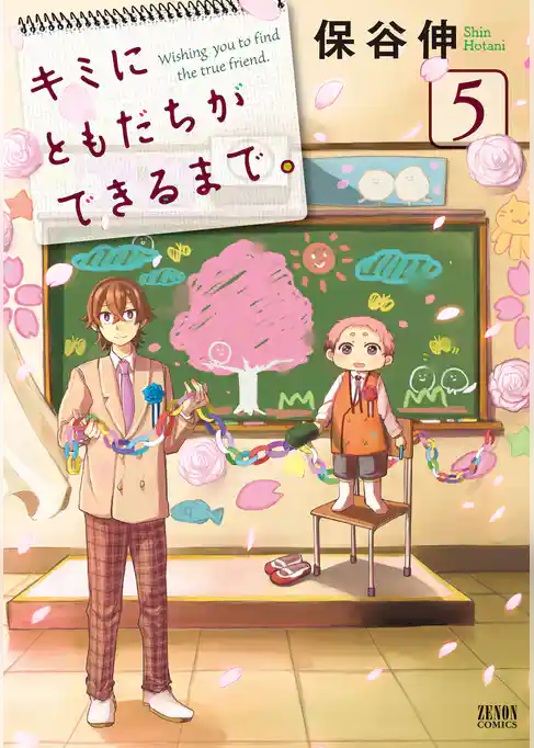 キミにともだちができるまで。