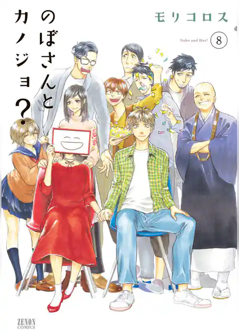 のぼさんとカノジョ？