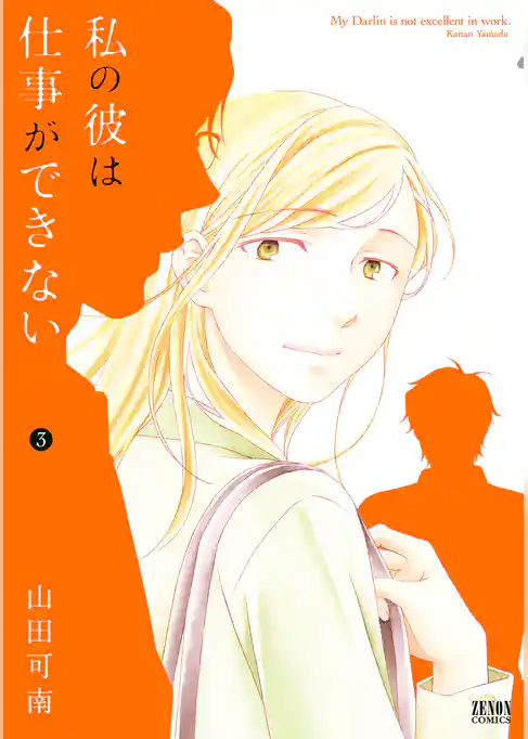 私の彼は仕事ができない