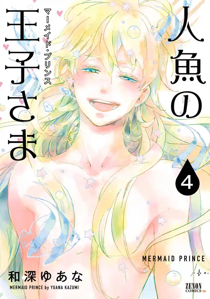 人魚の王子さま ~マーメイド・プリンス~4巻