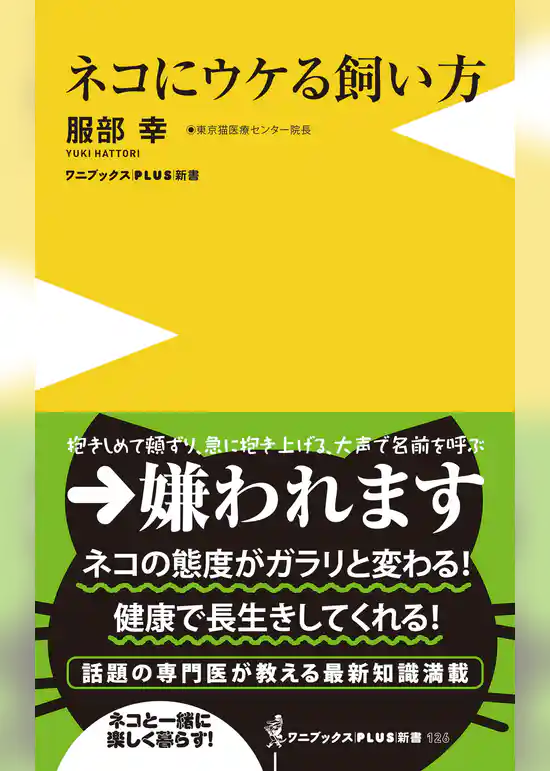 ネコにウケる飼い方 ＜カラー版＞