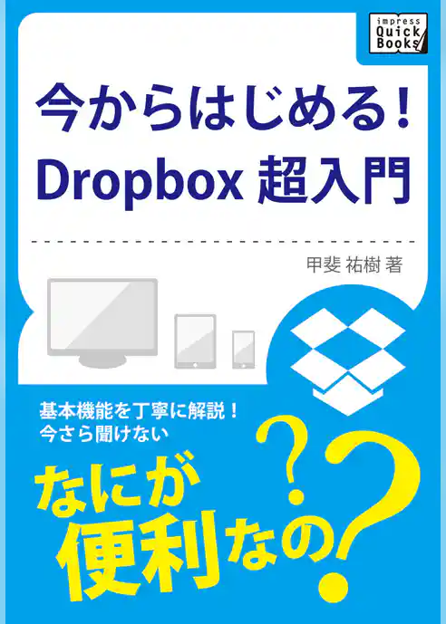 今からはじめる！Dropbox 超入門