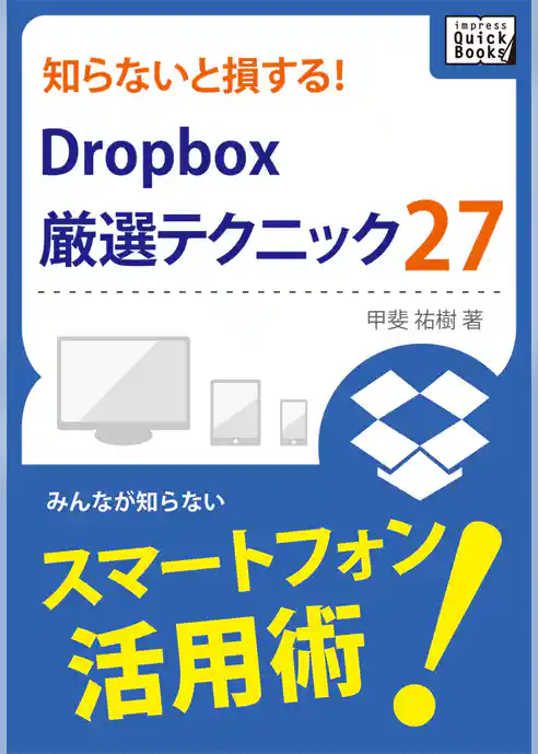 知らないと損する！Dropbox厳選テクニック27
