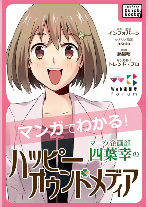 マーケ企画部 四葉幸のハッピーオウンドメディア