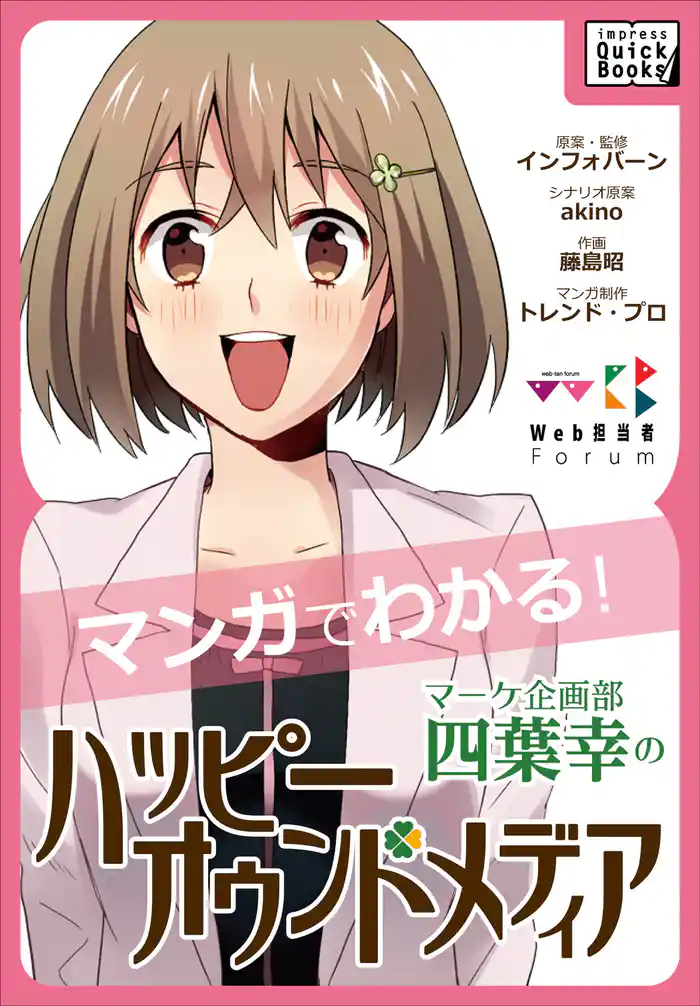 マーケ企画部 四葉幸のハッピーオウンドメディア