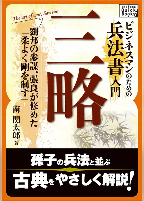 ビジネスマンのための兵法書入門　三略 劉邦の参謀、張良が修めた「柔よく剛を制す」