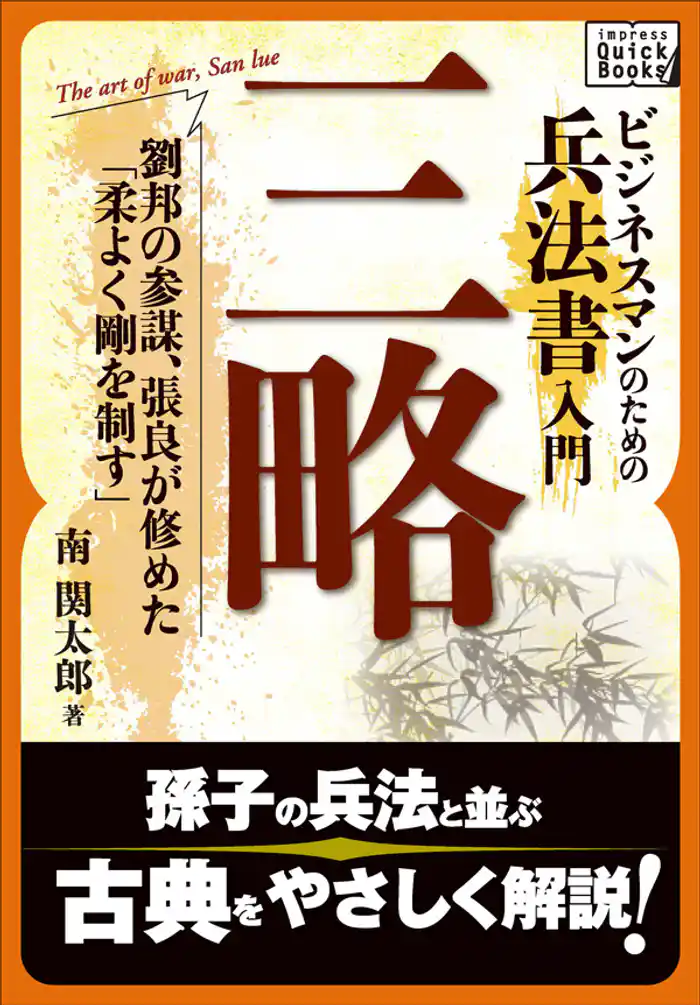 ビジネスマンのための兵法書入門 三略 劉邦の参謀、張良が修めた「柔よく剛を制す」