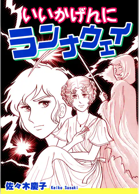 いいかげんにランナウェイ