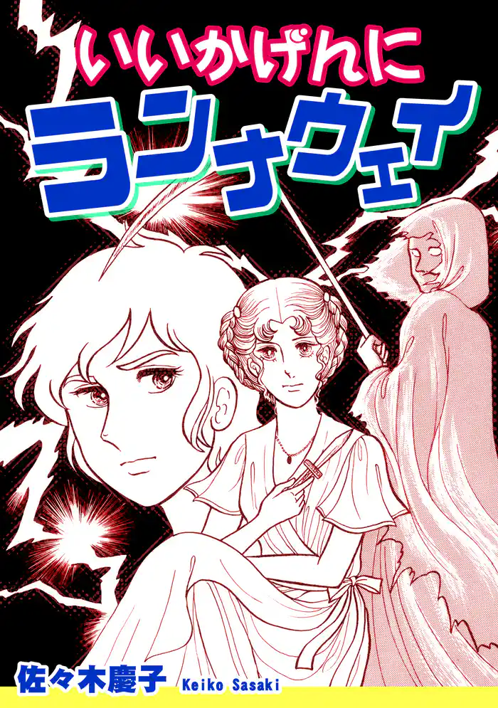 いいかげんにランナウェイ