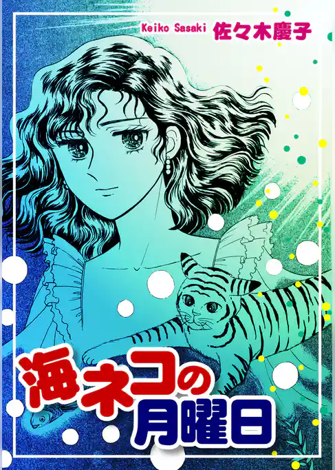 海ネコの月曜日