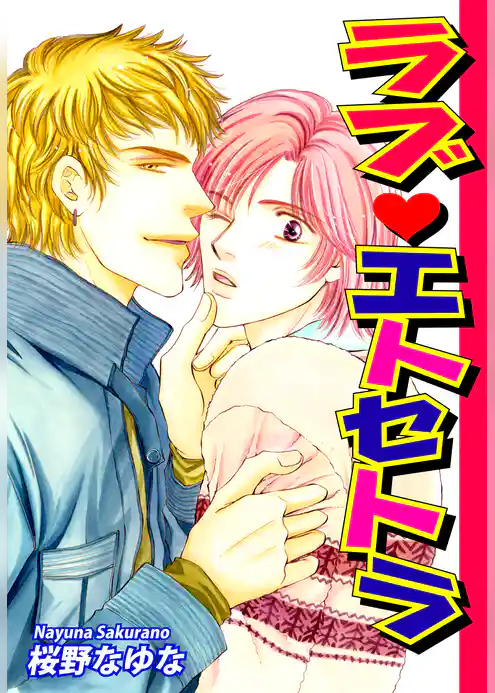 ラブ・エトセトラ