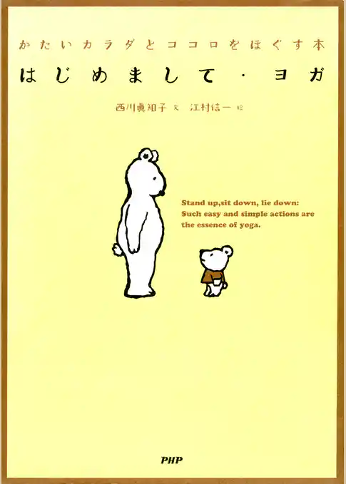 はじめまして・ヨガ