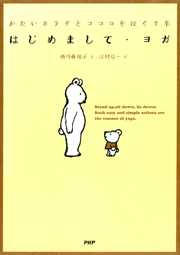 はじめまして・ヨガ　かたいカラダとココロをほぐす本